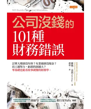書封 公司沒錢的101種財務錯誤：訂單大增卻沒年終？有業績卻沒現金？員工越努力，虧損的洞越大？零基礎也能看故事就懂的財務學。