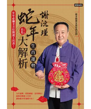 書封 謝沅瑾蛇年生肖運勢大解析：年年必備全方位開運工具書！