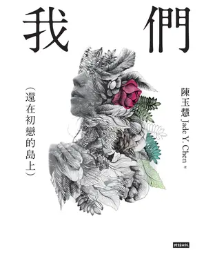 書封 我們（還在初戀的島上）