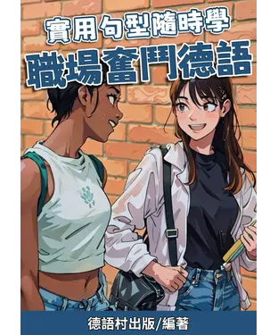 書封 實用句型隨時學：職場奮鬥德語
