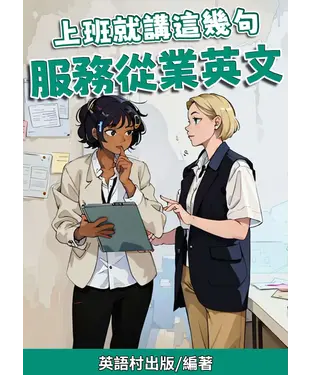 書封 上班就講這幾句：服務從業英文