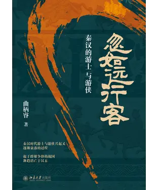 書封 忽如远行客：秦汉的游士与游侠