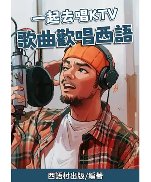 書封 一起去唱KTV：歌曲歡唱西語