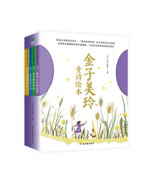 書封 金子美玲童诗绘本（全4册）