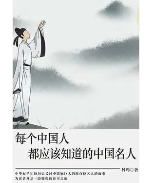 書封 每个中国人都应该知道的中国名人