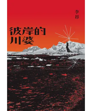 書封 彼岸的川婆