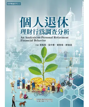 書封 個人退休理財行為調查分析