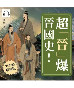 書封 超「晉」爆晉國史！流亡重耳×霸業復興×孤兒傳奇×亡國靡音，從剪桐封國到獨霸一方，開啟晉國金戈鐵馬的斑斕史詩！【純有聲】