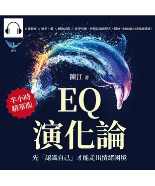 書封 EQ演化論，先「認識自己」才能走出情緒困境：自我覺察×避免主觀×轉換話題×接受失誤，把脾氣調成靜音，別被一時的壞心情毀壞溝通！【純有聲】
