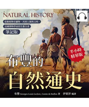 書封 布豐的自然通史（筆記版）：從動植物至礦物，再到人類與文明，法國博物學家的生態全書【純有聲】