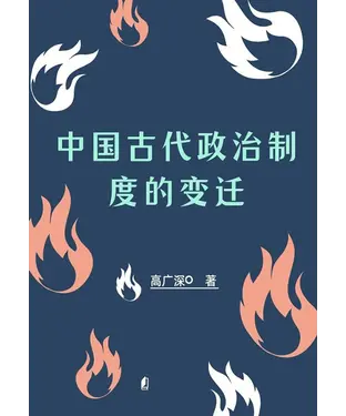 書封 中国古代政治制度的变迁
