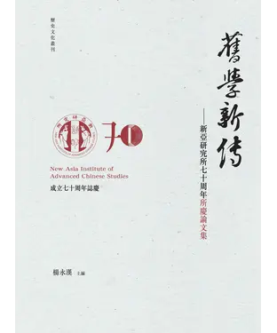 書封 舊學新傳：新亞研究所學人誌、七十周年所慶論文集（全2冊）