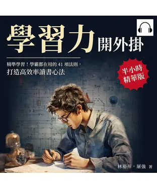 書封 學習力開外掛：精準學習！學霸都在用的41項法則，打造高效率讀書心法【純有聲】