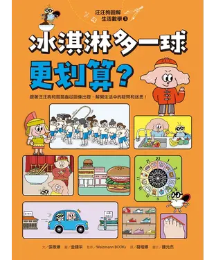 書封 汪汪狗圖解生活數學（3）：冰淇淋多一球更划算？ 跟著汪汪狗和瓢瓢蟲從圖像出發，解開生活中的疑問和迷思！