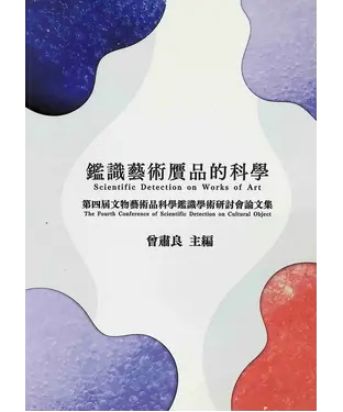 書封 鑑識藝術贗品的科學：第四屆文物藝術品科學鑑識學術研討會論文集