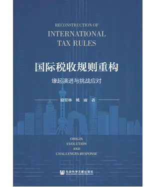 書封 国际税收规则重构：缘起演进与挑战应对