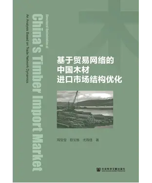 書封 基于贸易网络的中国木材进口市场结构优化