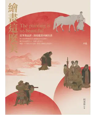 書封 繪畫這麼美！從筆墨品評、深度鑑賞中國名畫