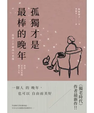 書封 孤獨才是最棒的晚年：活出自在自足的後半人生