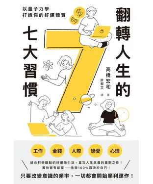 書封 翻轉人生的7大習慣：以量子力學打造你的好運體質