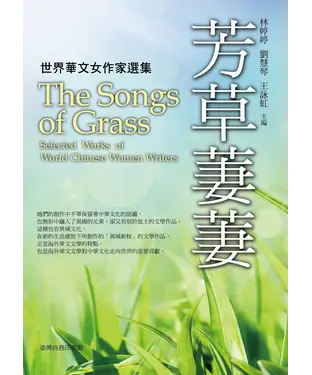 書封 芳草萋萋：世界華文女作家選集