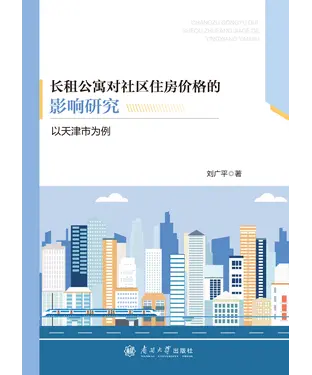 書封 长租公寓对社区住房价值的影响研究：以天津市为例