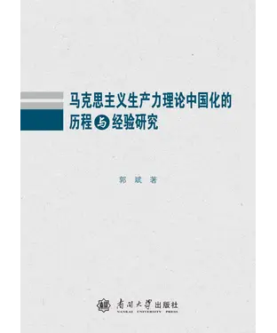書封 马克思主义生产力理论中国化的历程与经验研究