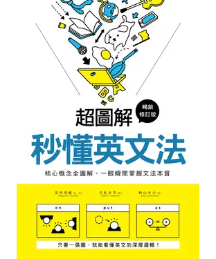 書封 超圖解 秒懂英文法：核心概念全圖解，一眼瞬間掌握文法本質