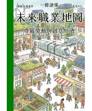 書封 一冊讀懂：未來職業地圖－尊嚴勞動與創意經濟
