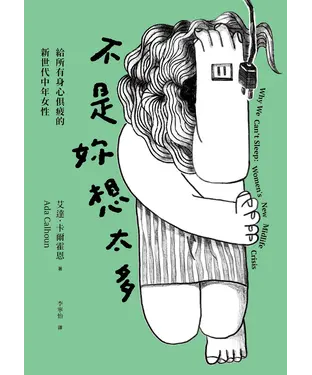 書封 不是妳想太多：給所有身心俱疲的新世代中年女性