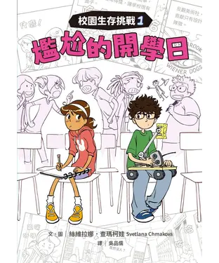 書封 校園生存挑戰（1）：尷尬的開學日