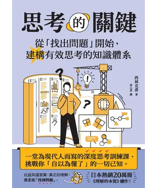 書封 思考的關鍵：從「找出問題」開始，建構有效思考的知識體系