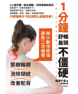 書封 1分鐘舒暢肩頸不僵硬，消除頸紋×緊緻輪廓×改善駝背