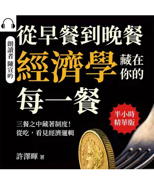 書封 從早餐到晚餐，經濟學藏在你的每一餐：三餐之中藏著制度！從吃，看見經濟邏輯【純有聲】