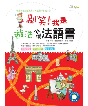 書封 別笑！我是旅法必備法語書