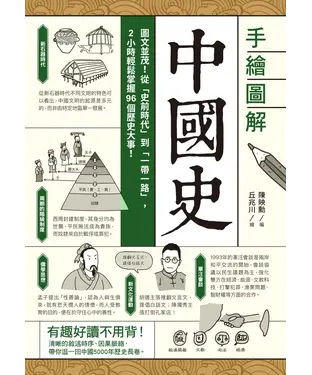 書封 手繪圖解．中國史：圖文並茂！從「史前時代」到「一帶一路」，2小時輕鬆掌握96個歷史大事！