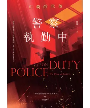 書封 警察執勤中：正義的代價