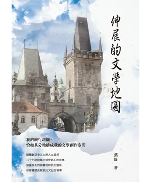 書封 伸展的文學地圖