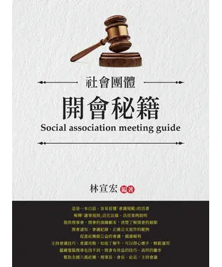書封 社會團體．開會秘籍