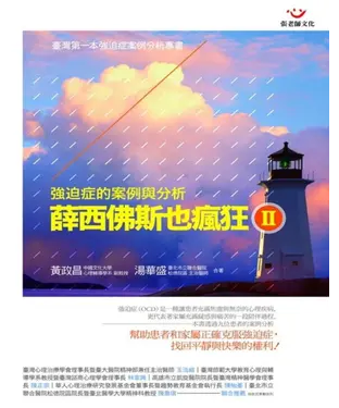 書封 薛西佛斯也瘋狂Ⅱ：強迫症的案例與分析