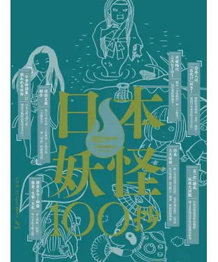 書封 日本妖怪100抄：Nippon所藏日語嚴選講座【有聲】