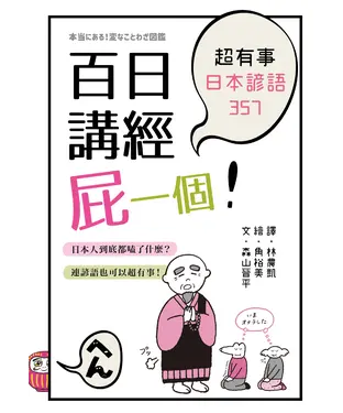 書封 百日講經屁一個！超有事日本諺語357