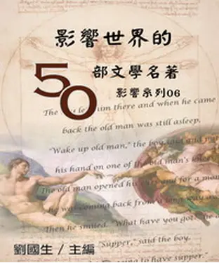 書封 影響世界的50部文學名著