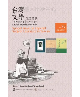書封 台灣文學英譯叢刊〈No.37〉：台灣皇民文學專輯，Taiwan Literature: English Translation Series, No. 37〈Special Issue on Imperial Subject Literature in Taiwan〉