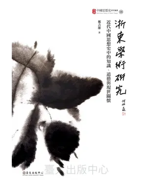 書封 浙東學術研究：近代中國思想史中的知識、道德與現世關懷