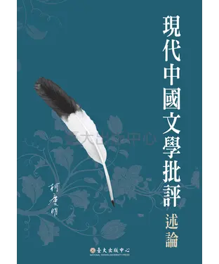 書封 現代中國文學批評述論