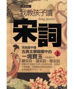 書封 我教孩子讀宋詞〈上〉