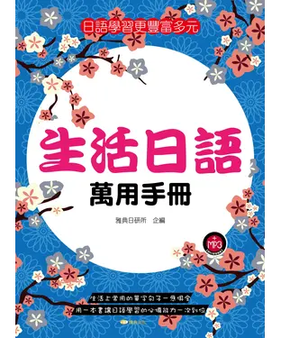 書封 生活日語萬用手冊【有聲】