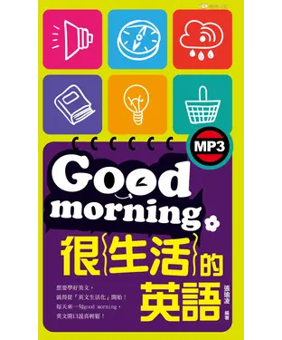 書封 Good morning很｛生活｝的英語【有聲】