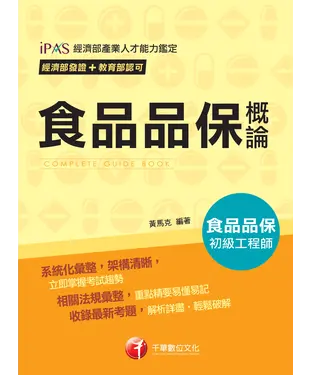 書封 食品品保概論